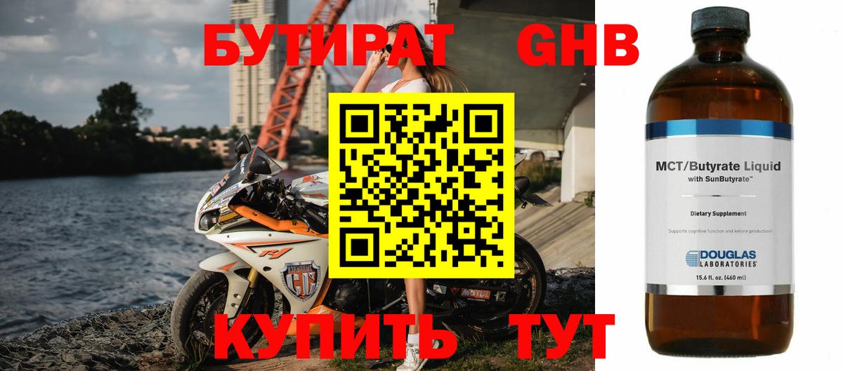 Бутират 1.4BDO  Вход с VPN  Нижнекамск 